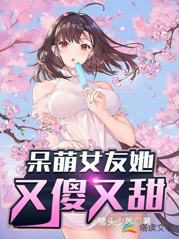 呆萌女友她又傻又甜