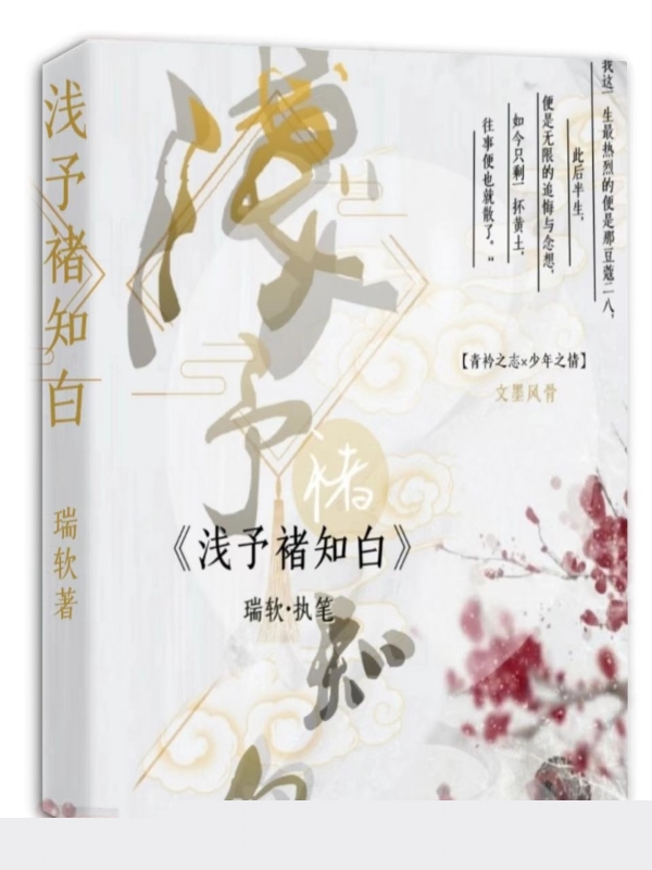 浅予禇知白