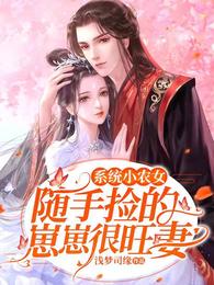 系统小农女：随手捡的崽崽很旺妻