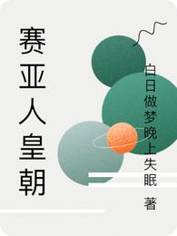 赛亚人皇朝