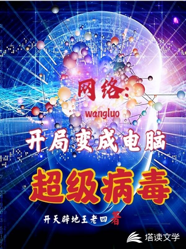 网络：开局变成电脑超级病毒