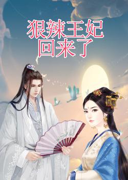 狠辣王妃回来了
