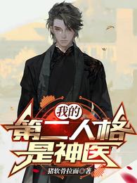 我的第二人格是神医