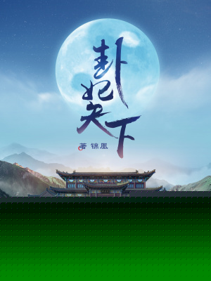 卦妃天下